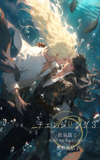 新刊・チェンジリング3黄泉篇Ⅱ