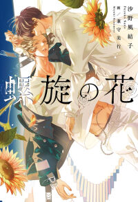 新刊・螺旋の花