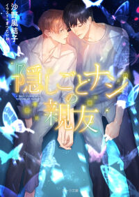 新刊・隠しごとナシの親友