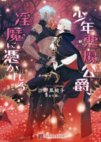 新刊・少年悪魔公爵、淫魔に憑かれる