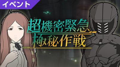 シドニアの騎士掌位ノ絆 イベント 超機密緊急極秘作戦 開催 新キャラ 不動産屋のお姉さん 登場 って名前それなのｗ スマホゲームマイナーまとめ