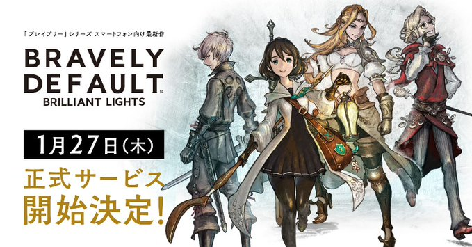 bl 1 27 木 配信開始決定 ブレイブリーデフォルト最新作 キャラはガチャでないけど 装備がガチャなのが気になる スマホゲームマイナーまとめ