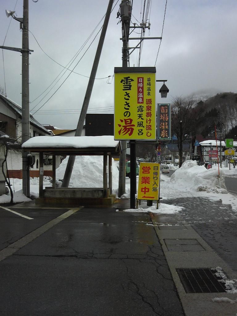 雪ささの湯 越後湯沢温泉 Road Of A Thousand Dreams 雪ささの湯 越後湯沢温泉 Road Of A Thousand Dreams