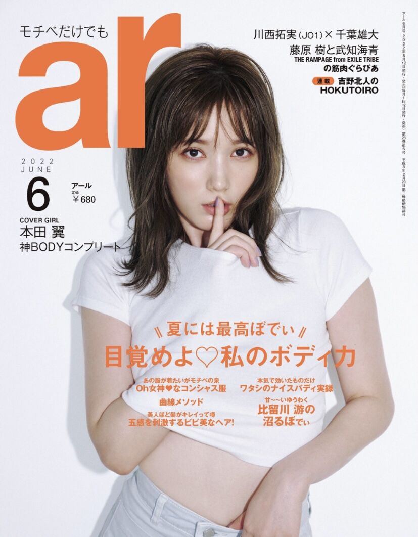 本田翼 女性誌で魅せた極上美body Ar 22年6月号 グラビアタブロイド