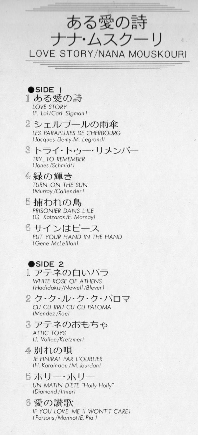 Love Story Nana Mouskouri ある愛の詩 ナナ ムスクーリ 山麓19のブログ Love Story Nana Mouskouri ある愛の詩 ナナ ムスクーリ 山麓19のブログ