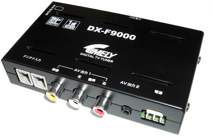 ラジオライフとゲームラボの営業部ブログ:車載用地デジフルセグチューナー DX-F9000