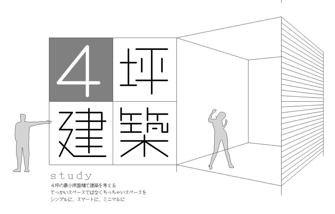 4坪の建築 2 さんさい工房 の作り方 4坪の建築 2 さんさい工房 の作り方