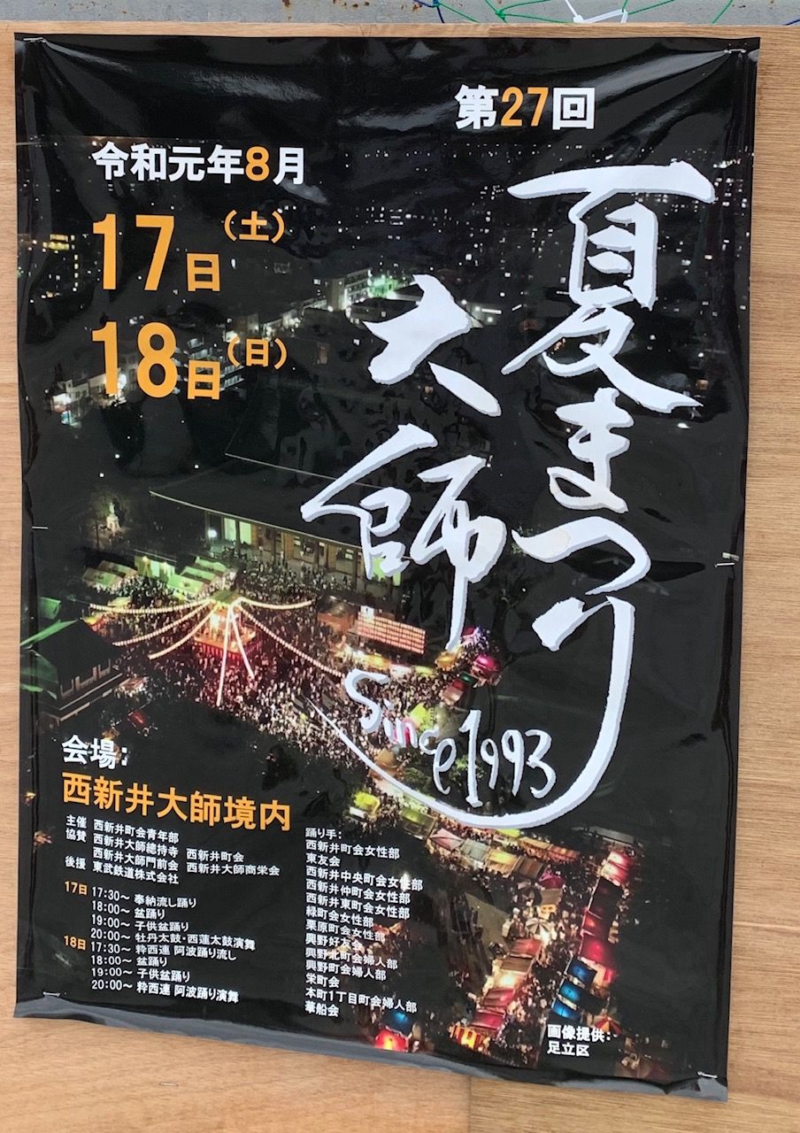 西新井大師の夏祭り ぷらっとくんのブログ 西新井大師の夏祭り ぷらっとくんのブログ