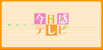 今日感テレビ