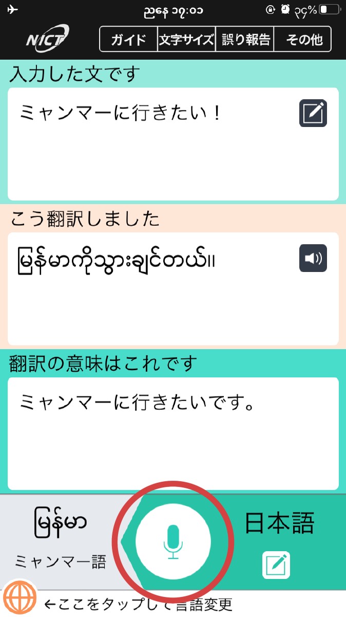 旅行におすすめ ミャンマー語翻訳アプリ Voicetra サンショワネットのミャンマー行くので会社休みます