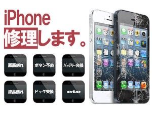 iPhone修理