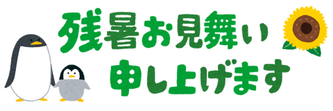 summer_message_zansyo_yoko