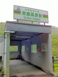 男鹿高原駅