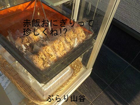 赤飯おにぎりは珍しいのかも