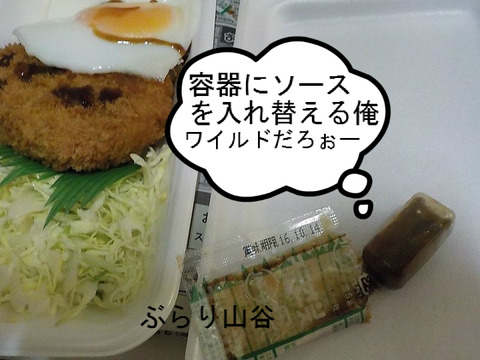 弁当に付いているソースの有効利用