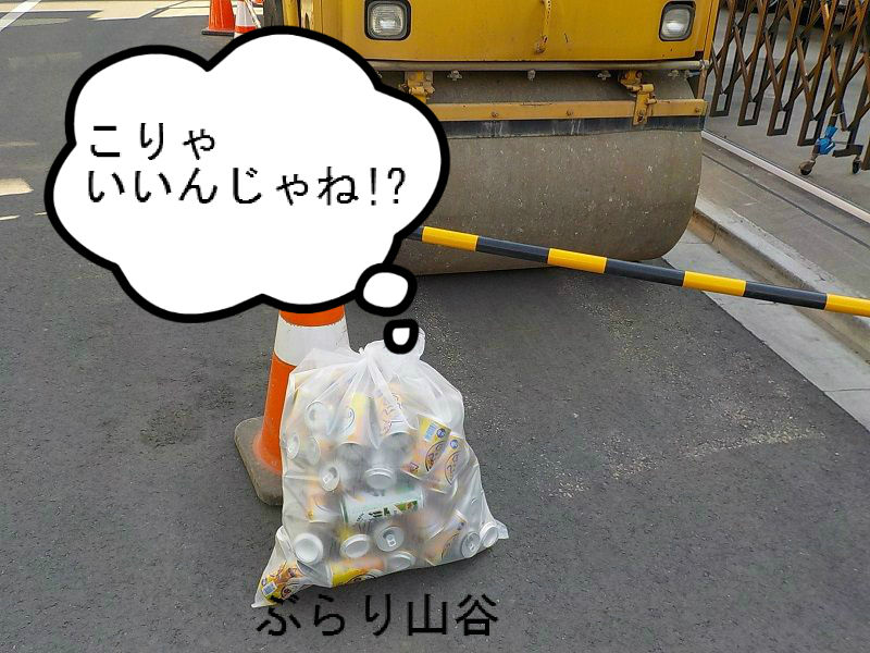 ロードローラーでぺっちゃんこ ぶらり山谷