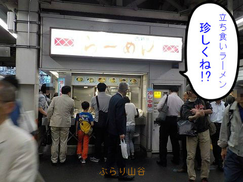 立ち食いそばならぬラーメン ぶらり山谷 立ち食いそばならぬラーメン ぶらり山谷