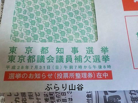 2016都知事選投票所整理券