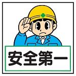 安全第一