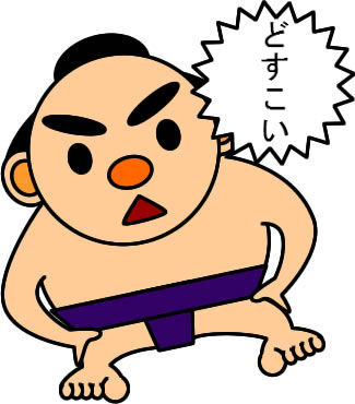 どすこい