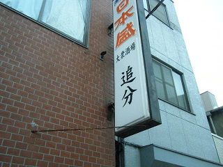 ドヤ街の大衆酒場