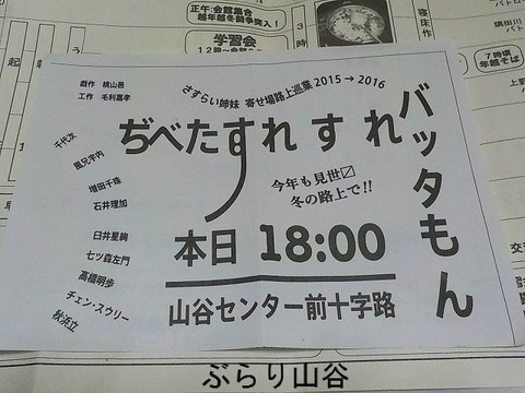 2015山谷センター前寄せ場路上巡業バッタもん