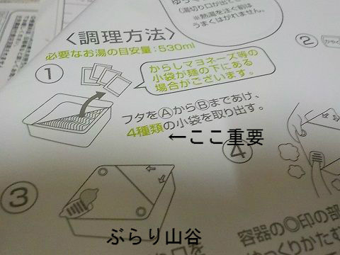 カップ麺の説明書きは重要