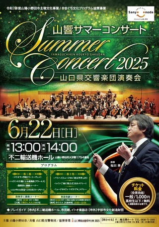 山響サマーコンサート_