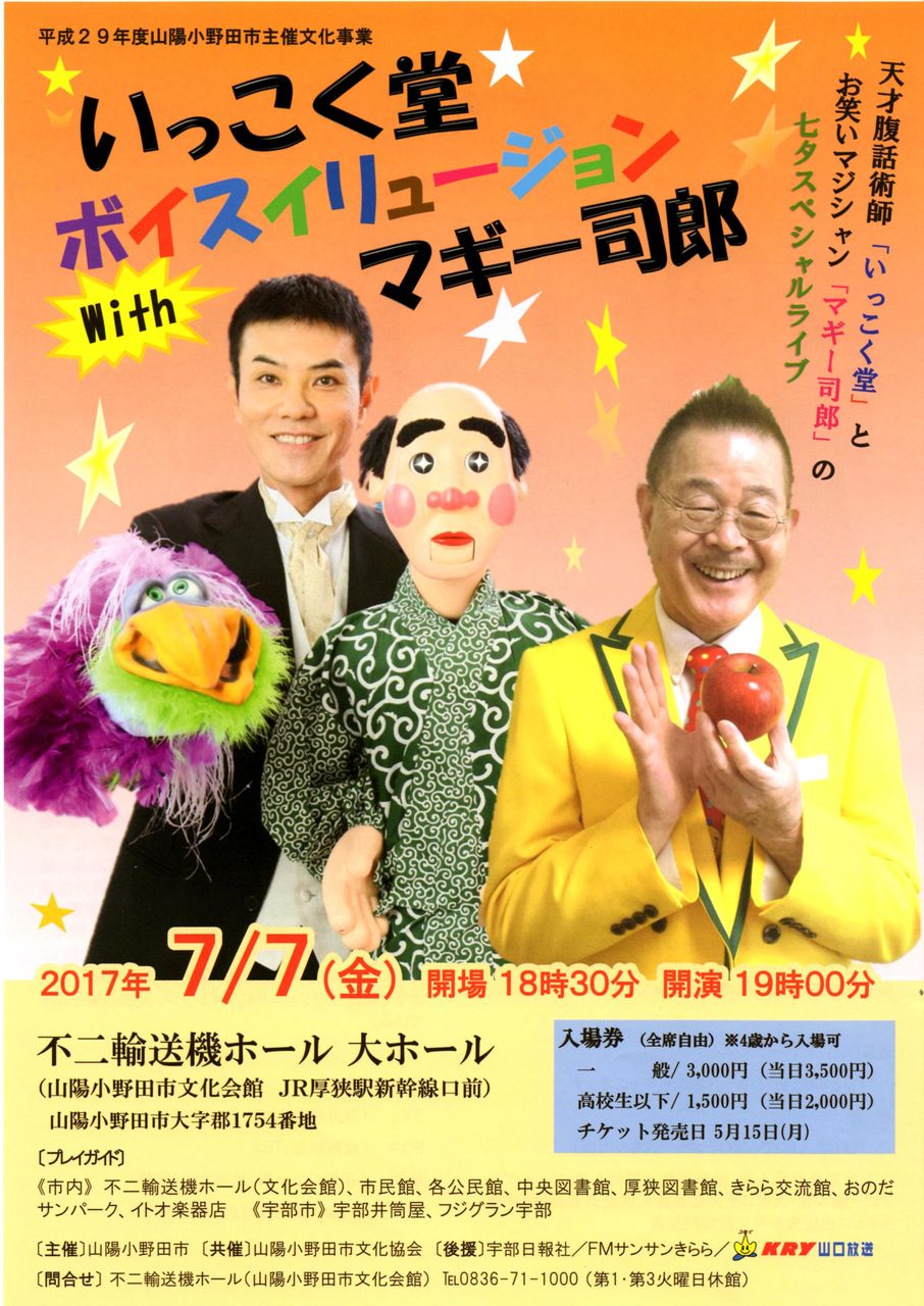 いっこく堂ボイスイリュージョンwithマギー司郎ライブ 山陽小野田市文化協会ブログ いっこく堂ボイスイリュージョンwithマギー司郎ライブ 山陽小野田市文化協会ブログ