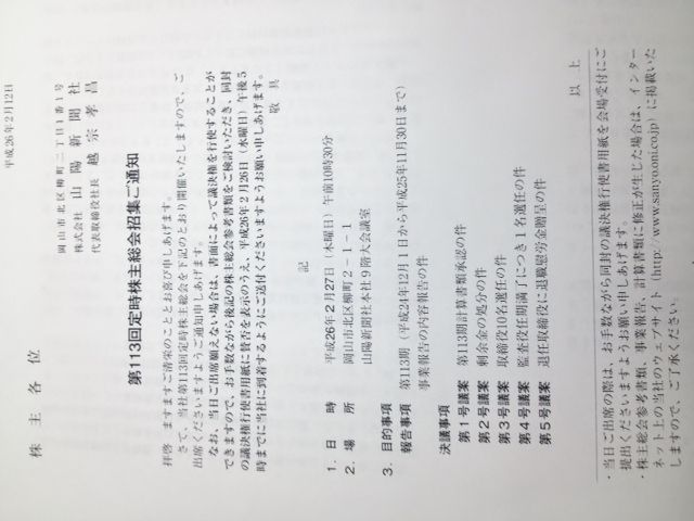 山陽新聞 第113回定時株主総会の内容 山陽新聞の情報