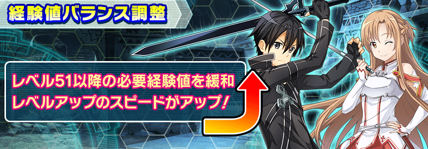 Saoif 必要経験値のバランス調整の詳細について お知らせより抜粋 ソードアート オンライン インテグラル ファクター 俺navi Saoifまとめ