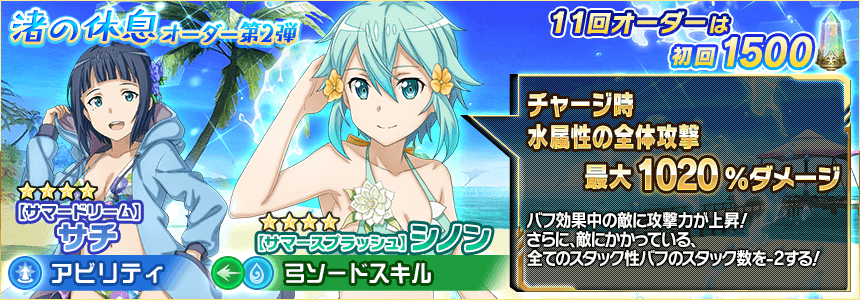 Saoif シノンとサチの新 4スキルレコードがラインナップ 渚の休息オーダー第2弾開催 お知らせより抜粋 俺navi Saoifまとめ Saoif シノンとサチの新 4スキルレコードがラインナップ 渚の休息オーダー第2弾開催 お知らせより抜粋 俺navi Saoifまとめ