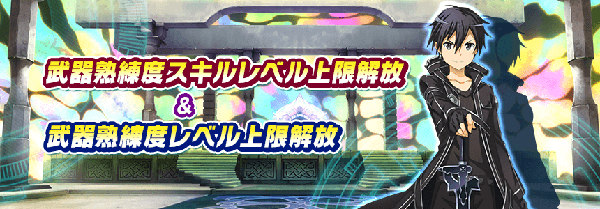 Saoif プレイヤーレベルと武器熟練度レベル上限解放 お知らせより抜粋 ソードアート オンライン インテグラル ファクター 俺navi Saoifまとめ Saoif プレイヤーレベルと武器熟練度レベル上限解放 お知らせより抜粋 ソードアート オンライン インテグラル ファクター 俺navi Saoifまとめ
