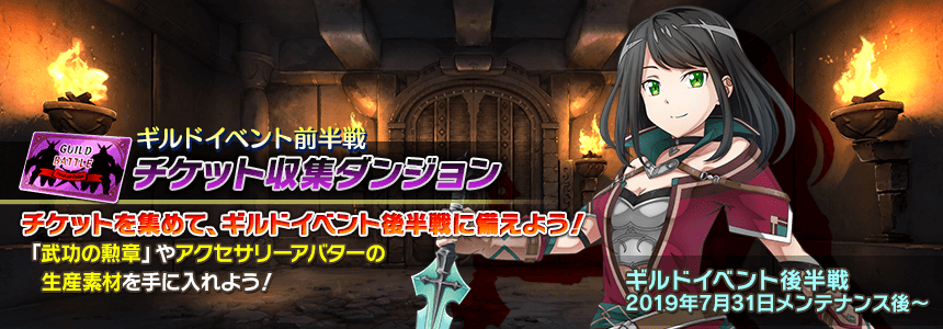 Saoif ギルドイベント前半戦 チケット収集ダンジョン 開催 お知らせより抜粋 ソードアート オンライン インテグラル ファクター 俺navi Saoifまとめ