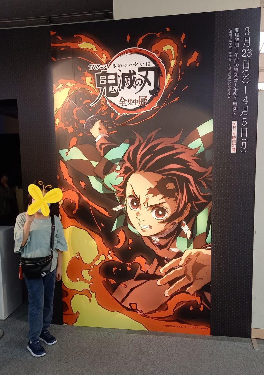 鬼滅の刃全集中展 に行ってきました ときどきお泊りディズニー 都内から 鬼滅の刃全集中展 に行ってきました ときどきお泊りディズニー 都内から