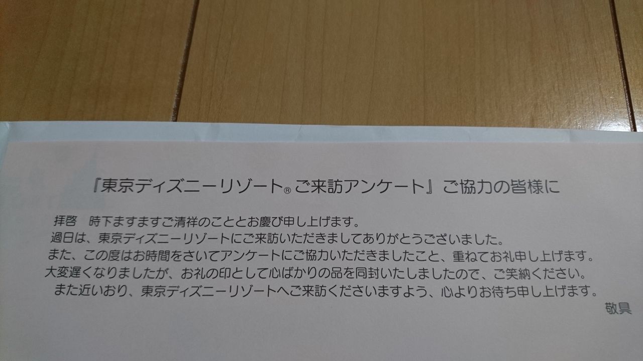 ディズニーからアンケートのお礼いただきました ときどきお泊りディズニー 都内から