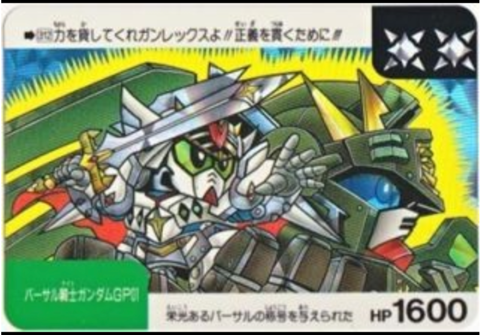◇即決◇ No78 バーサル騎士ガンダムGP01 ◇ カードダス 新約SD