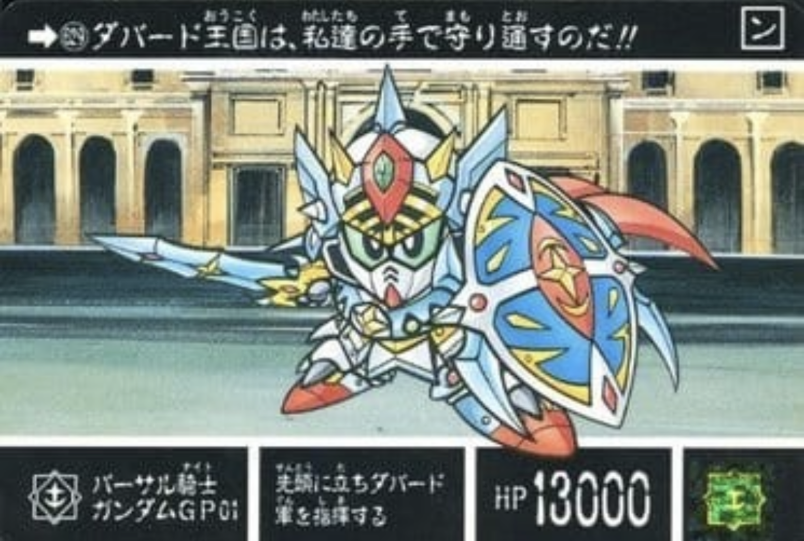バーサル騎士GP01カードダスイラスト① : りかさんのSD外伝
