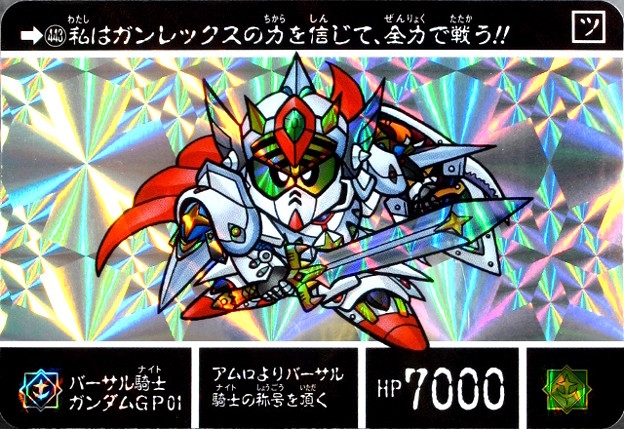 【大注目】 バーサル騎士GP01カードダスイラスト① : りかさんのSD外伝 その他