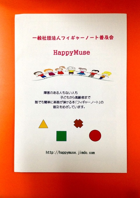 一般社団法人フィギアノート普及会ちらし表紙