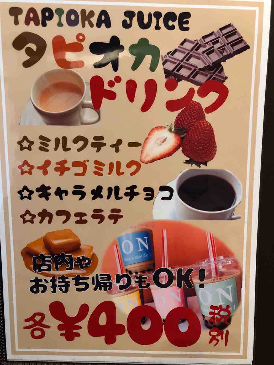 タピオカ新情報 レストランon 居酒屋 温 札幌市東区 よろこの札幌子育てブログ