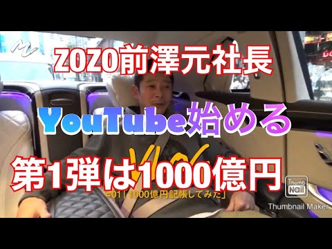 庶民には次元が違い過ぎる W Youtuber前澤友作が最初の投稿は 通帳記帳で1000億円記帳にチャレンジ まとめブログ ましゃましゃ