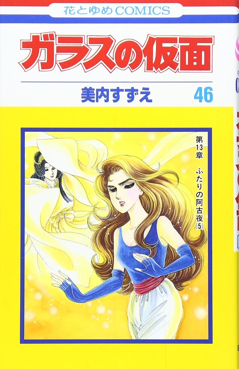 ガラスの仮面』最終話まで読みたい！ : ひなた茶家