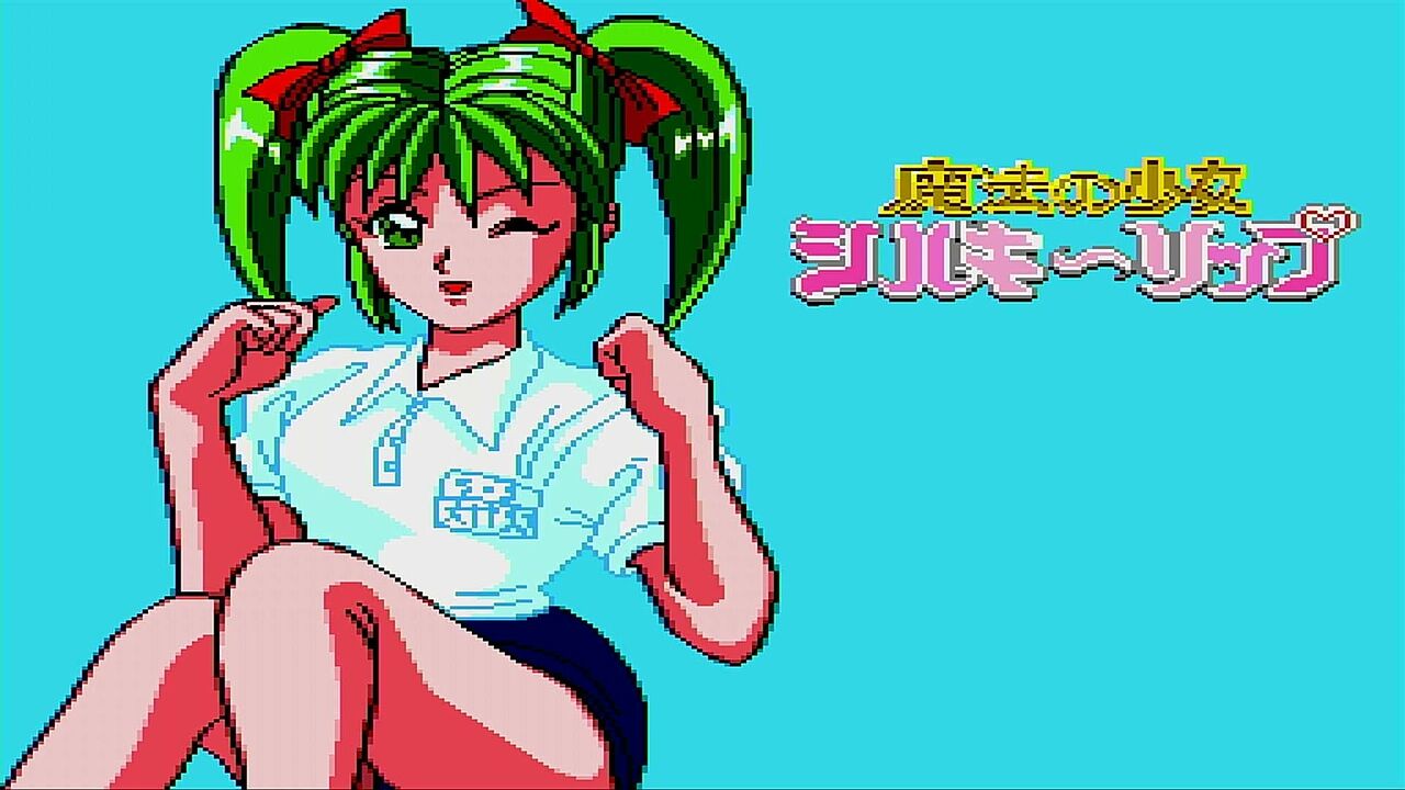 メガCD「魔法の少女シルキーリップ」 その2(ラスト) : 水色の笹音 メガCD「魔法の少女シルキーリップ」 その2(ラスト) : 水色の笹音