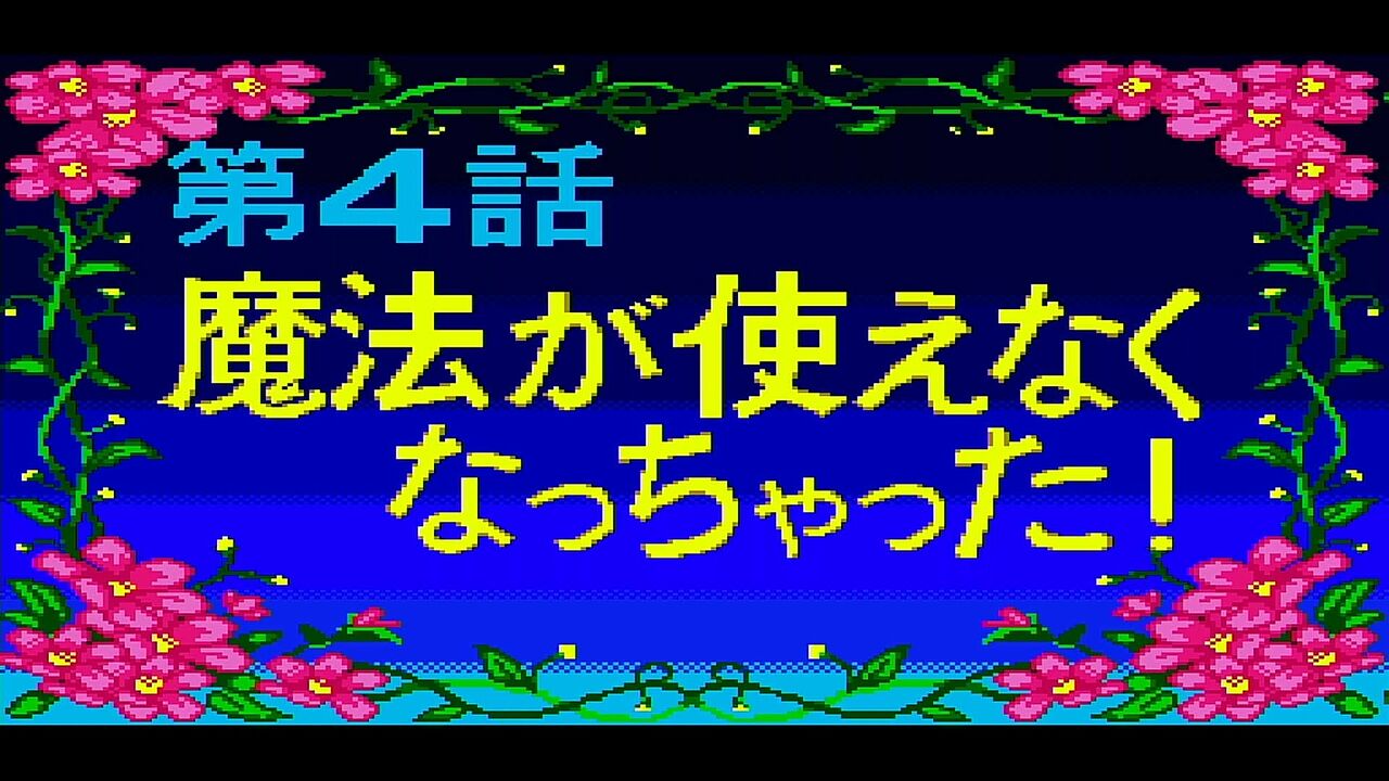 メガCD「魔法の少女シルキーリップ」 その2(ラスト) : 水色の笹音 メガCD「魔法の少女シルキーリップ」 その2(ラスト) : 水色の笹音