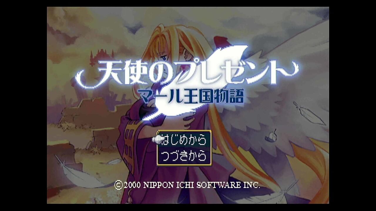 PS2「天使のプレゼント ～マール王国物語～」 その1 : 水色の笹音