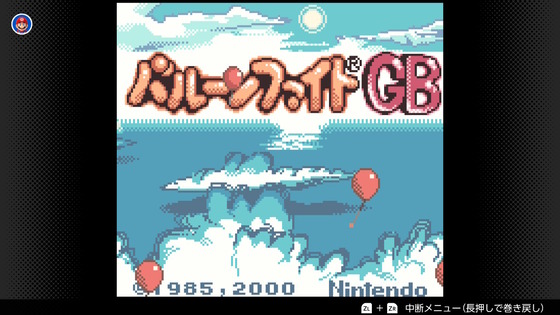 GB「バルーンファイトGB」 : 水色の笹音