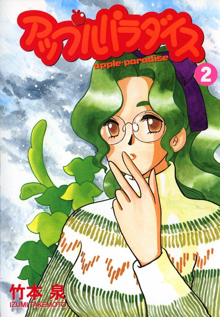 竹本泉「アップルパラダイス」全3巻 : 水色の笹音
