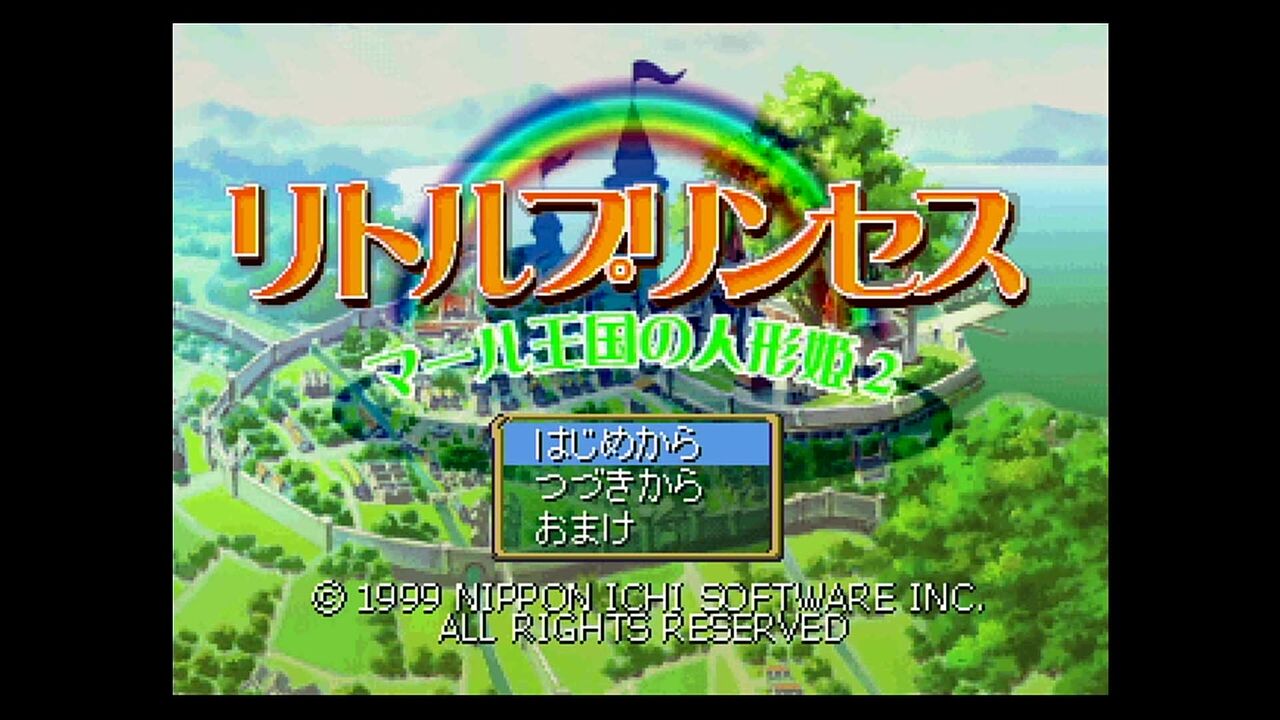 PS「リトルプリンセス マール王国の人形姫2」 その1 : 水色の笹音