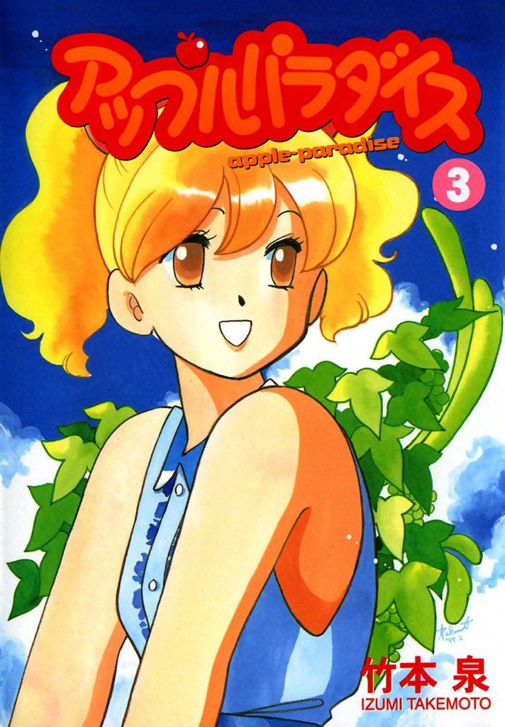 竹本泉「アップルパラダイス」全3巻 : 水色の笹音